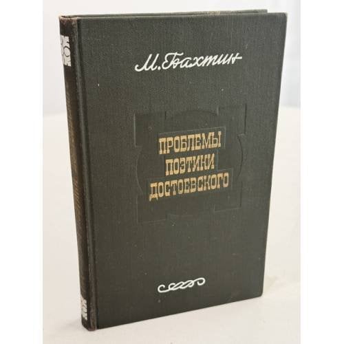 Обложка книги «Проблемы поэтики Достоевского» — Бахтин М.М.