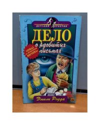 Дело о ядовитых письмах