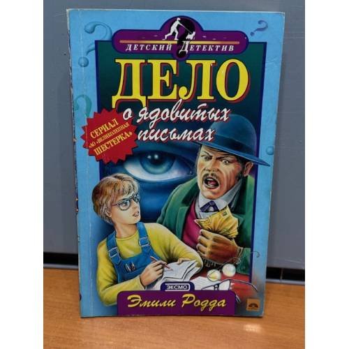 Дело о ядовитых письмах