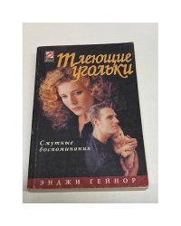Тлеющие угольки