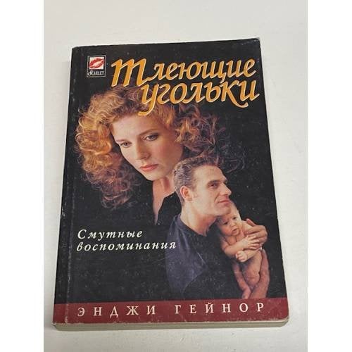 Тлеющие угольки