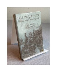 П. И. Мельников (Андрей Печерский). Рассказы и повести