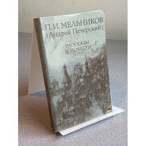 Обложка книги «П. И. Мельников (). Рассказы и повести» — Андрей Печерский