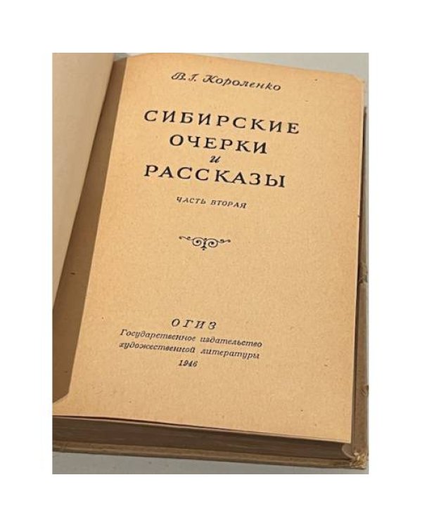 Сибирские очерки и рассказы. В 2-х томах (Том 2)