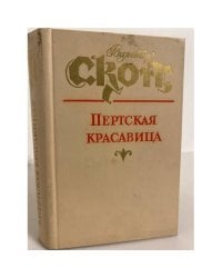 Пертская красавица, или Валентинов день