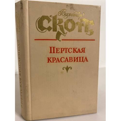 Пертская красавица, или Валентинов день