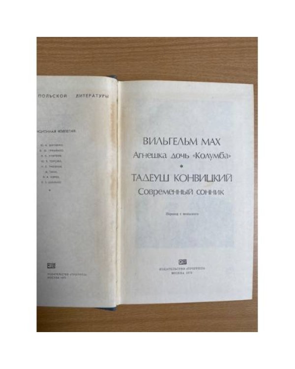 Агнешка дочь "Колумба". Современный сонник