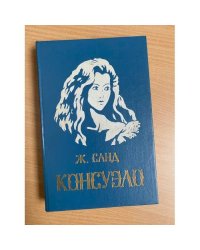 Консуэло