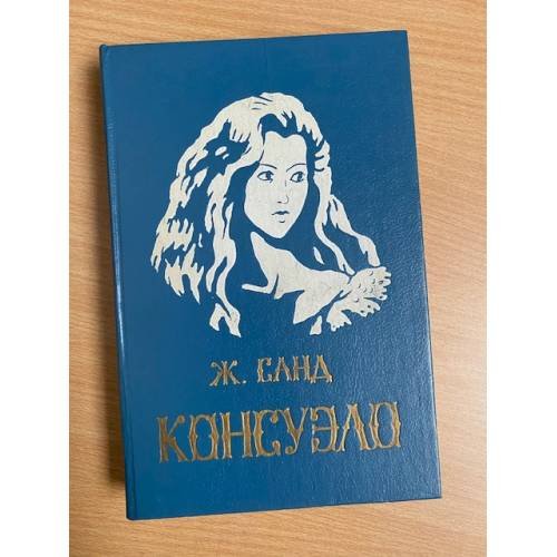 Консуэло
