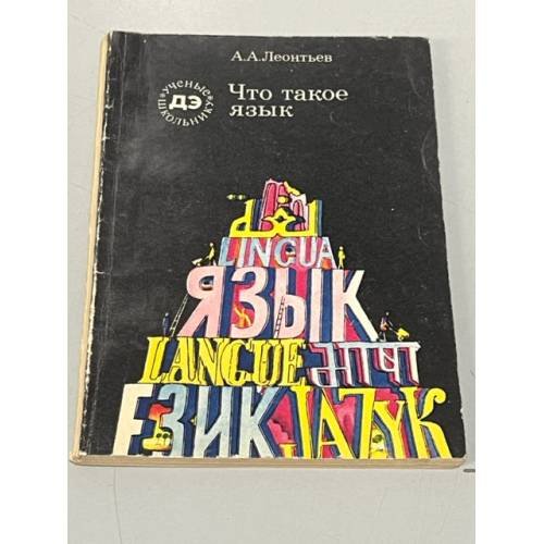 Обложка книги «Что такое язык» — Леонтьев А.А.