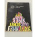 Обложка книги «Что такое язык» — Леонтьев А.А.
