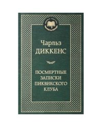 Посмертные записки Пиквикского клуба