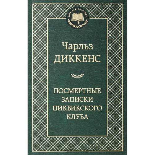 Посмертные записки Пиквикского клуба