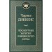 Посмертные записки Пиквикского клуба