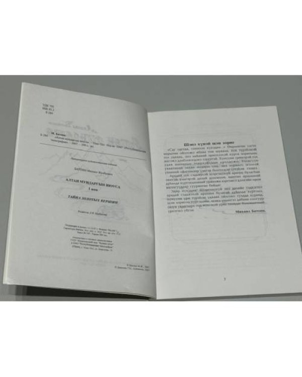 Алтан мундарга / Золотые рожки