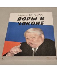 Воры в законе