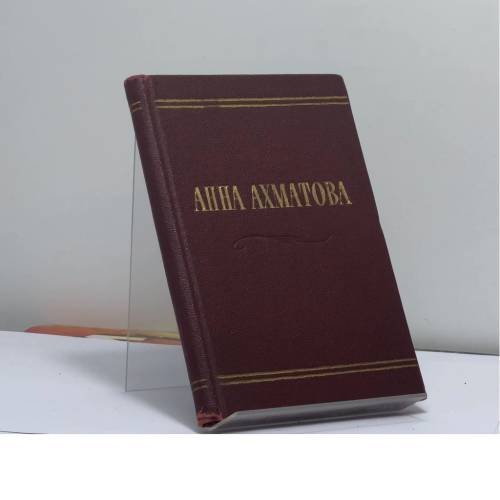 Обложка книги «Стихотворения» — Анна Ахматова