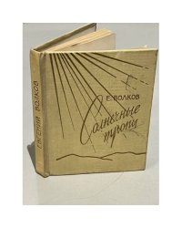 Солнечные тропы
