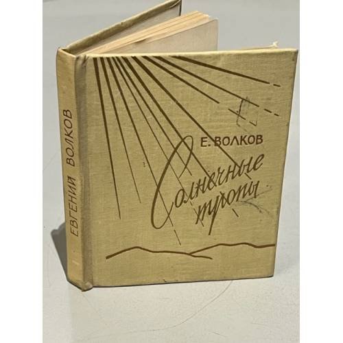 Обложка книги «Солнечные тропы» — Е.Волков