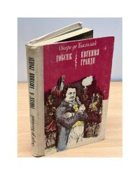  Гобсек. Евгения Гранде