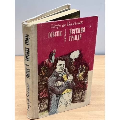  Гобсек. Евгения Гранде