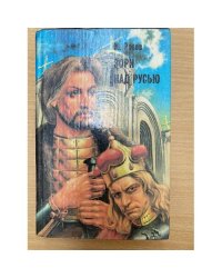 Зори над Русью. Том 1
