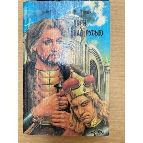 Зори над Русью. Том 1