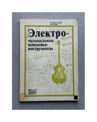 Электромузыкальные щипковые инструменты