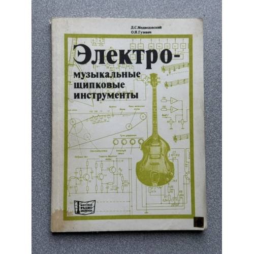 Обложка книги «Электромузыкальные щипковые инструменты» — Медведовский Д.С.