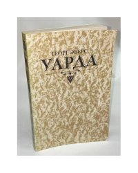 Уарда