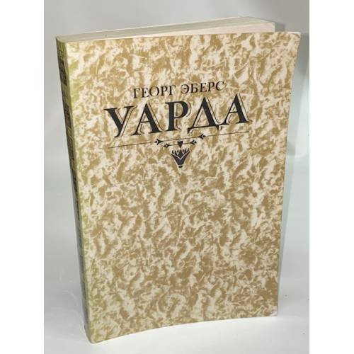 Обложка книги «Уарда» — Эберс Георг Мориц