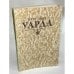 Обложка книги «Уарда» — Эберс Георг Мориц