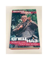 Спецназ. Любите нас, пока мы живы