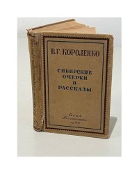 Сибирские очерки и рассказы. В 2-х томах (Том 2)