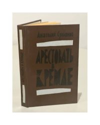 Арестовать в кремле