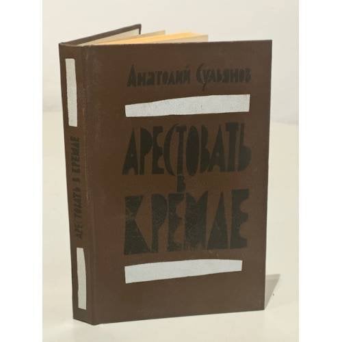 Обложка книги «Арестовать в кремле» — Сульянов Анатолий Константинович