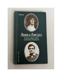 Анна и Амедео. История тайной любви Ахматовой и Модильяни