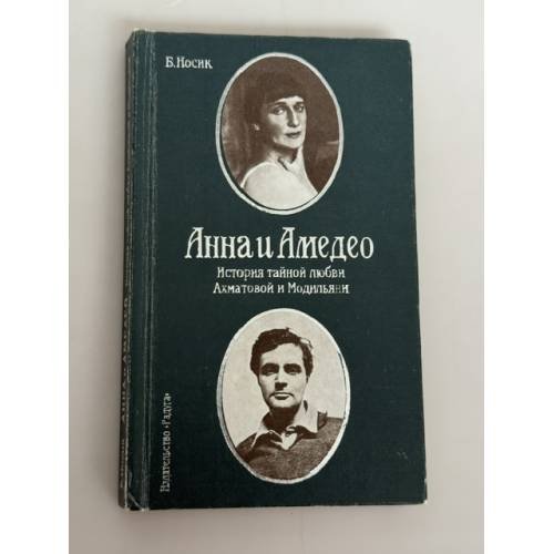 Обложка книги «Анна и Амедео. История тайной любви Ахматовой и Модильяни» — Борис Михайлович Носик, ISBN 5969700347