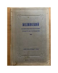 В.Г. Белинский в воспоминаниях современников