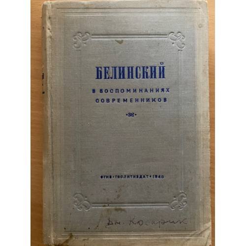 В.Г. Белинский в воспоминаниях современников