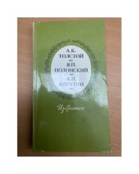 А. К. Толстой, Я. П. Полонский, А. Н. Апухтин. Избранное