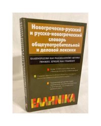 Новогреческо-русский и русско-новогреческий словарь общеупотребительной и...