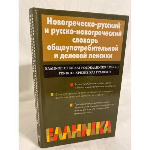 Новогреческо-русский и русско-новогреческий словарь общеупотребительной и...