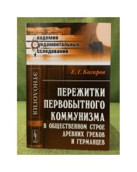 Пережитки первобытного коммунизма в общественном строе древних греков и германцев