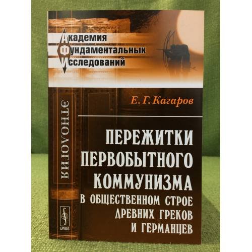 Пережитки первобытного коммунизма в общественном строе древних греков и германцев