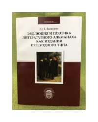 Эволюция и поэтика литературного альманаха как издания переходного периода Санкт-Петербурга