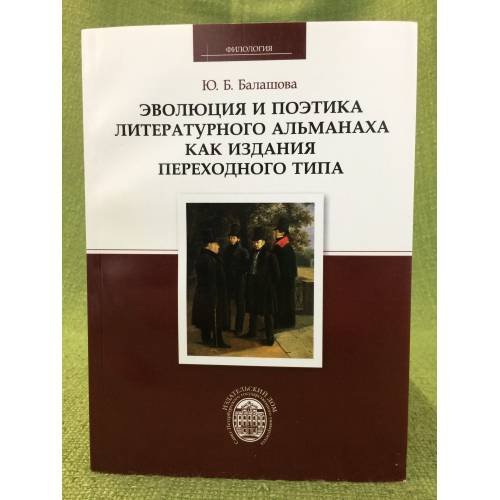 Эволюция и поэтика литературного альманаха как издания переходного периода Санкт-Петербурга