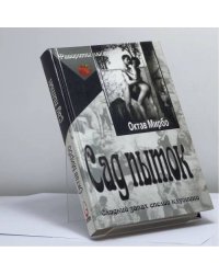 Сад пыток. Дневник горничной