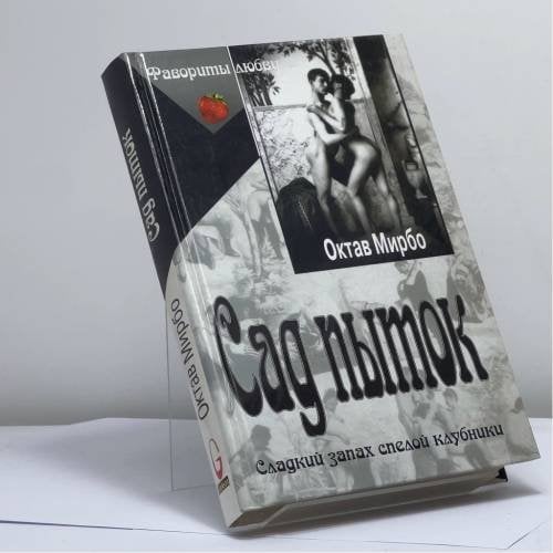 Обложка книги «Сад пыток. Дневник горничной» — Октав Мирбо, ISBN 9785818902081
