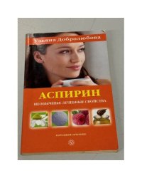 Аспирин. Необычные лечебные свойства